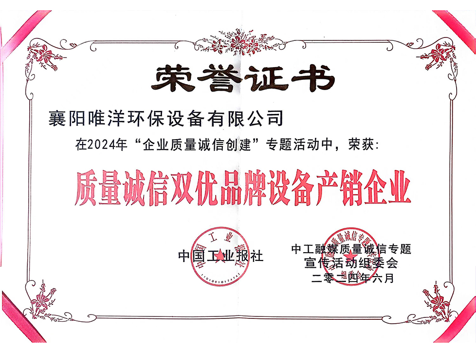 質(zhì)量誠(chéng)信雙優(yōu)品牌設(shè)備產(chǎn)銷(xiāo)企業(yè)榮譽(yù)證書(shū)